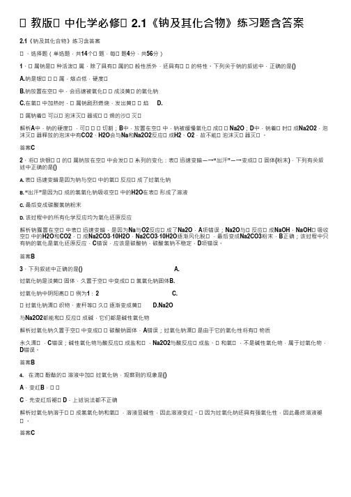 人教版高中化学必修一2.1《钠及其化合物》练习题含答