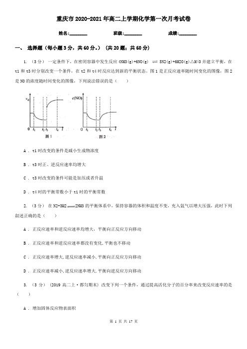 重庆市2020-2021年高二上学期化学第一次月考试卷