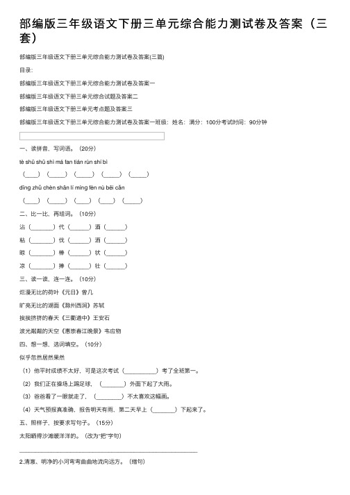 部编版三年级语文下册三单元综合能力测试卷及答案（三套）