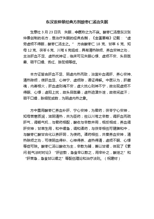 东汉张仲景经典方剂酸枣仁汤治失眠