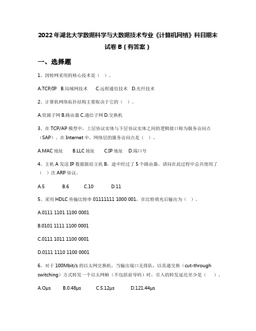 2022年湖北大学数据科学与大数据技术专业《计算机网络》科目期末试卷B(有答案)