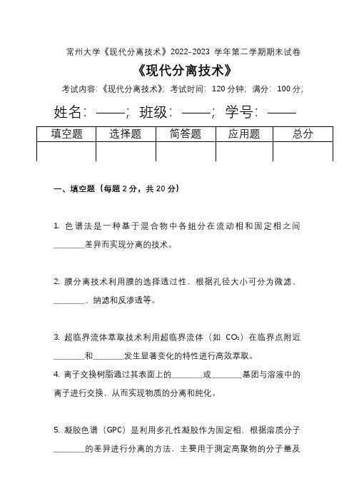 常州大学《现代分离技术》2022-2023学年第二学期期末试卷