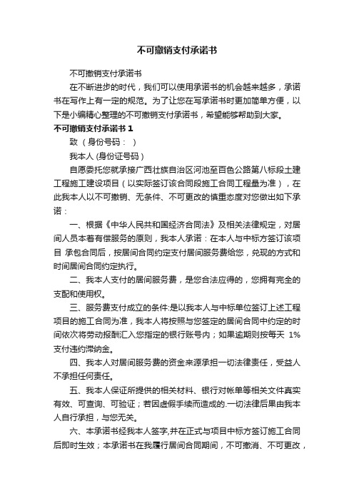 不可撤销支付承诺书