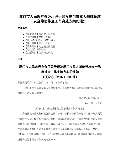 厦门市人民政府办公厅关于印发厦门市重大基础设施安全隐患排查工作实施方案的通知