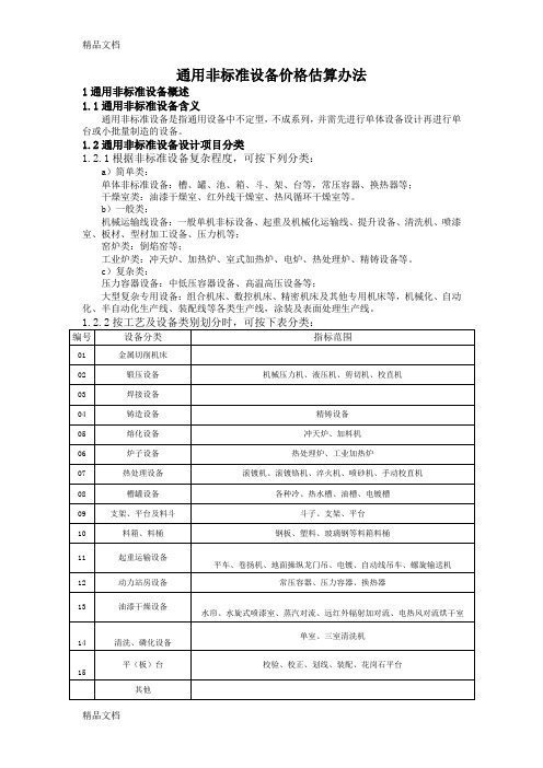 (整理)通用非标准设备价格估算办法校正版