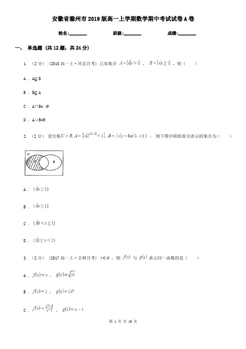 安徽省滁州市2019版高一上学期数学期中考试试卷A卷