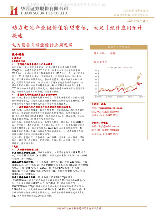 电力设备与新能源行业周观察：动力电池产业链价值有望重估，大尺寸组件应用预计提速