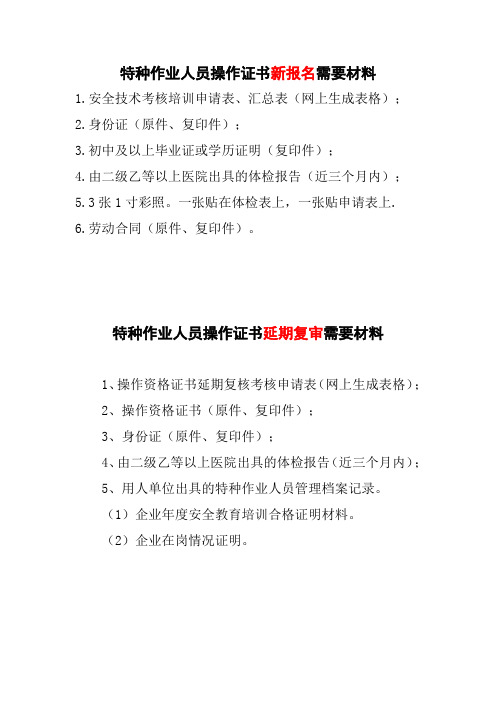 特殊工种及三类人员报名及延期报名材料