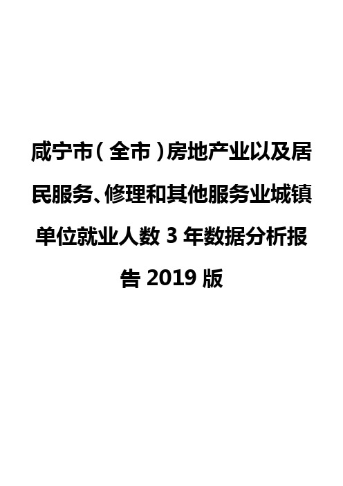 咸宁市(全市)房地产业以及居民服务、修理和其他服务业城镇单位就业人数3年数据分析报告2019版