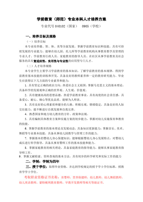 学前教育专业人才培养方案