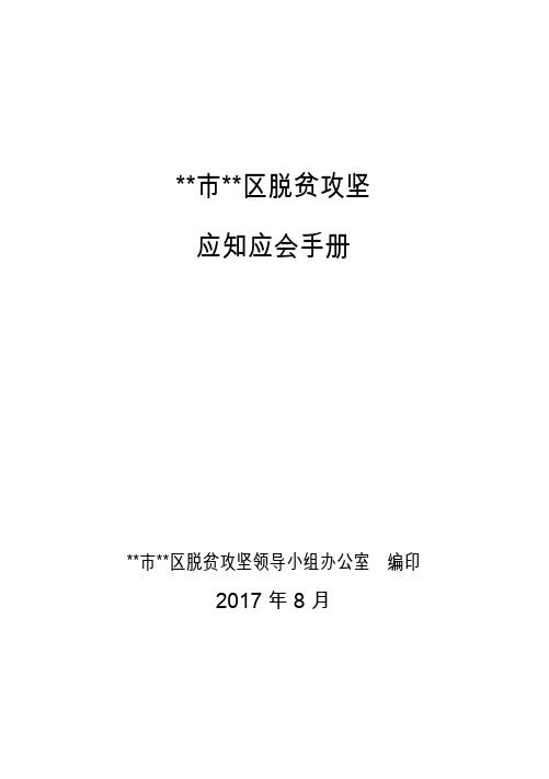 精准扶贫应知应会手册