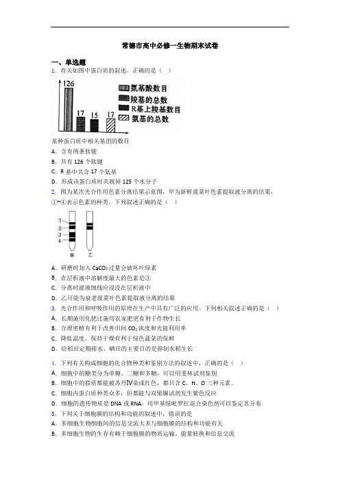 常德市高中必修一生物期末试卷