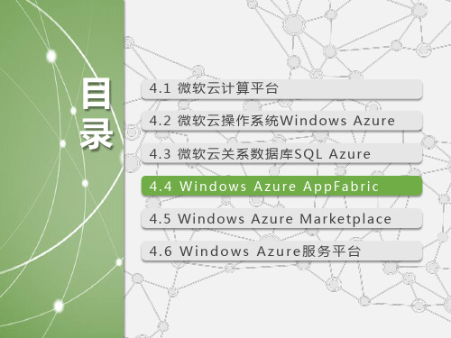 云计算-配套PPT之13：第4章微软云计算WindowsAzure 共28页