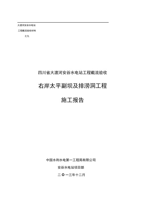 安谷水电站工程截流验收右岸太平副坝及排涝洞工程施工报告