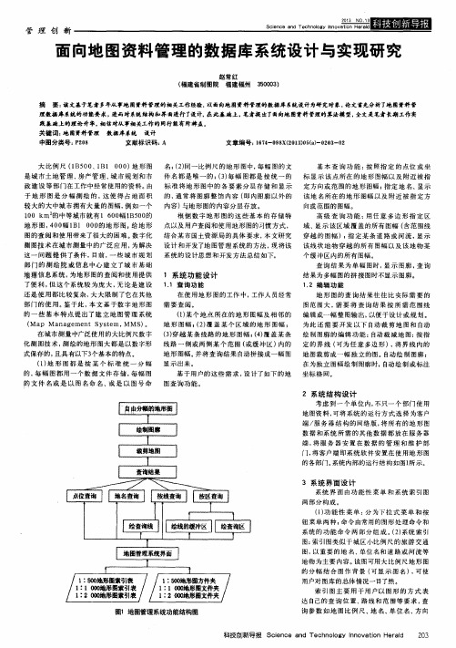 面向地图资料管理的数据库系统设计与实现研究