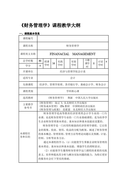 《财务管理学》(会计)课程教学大纲