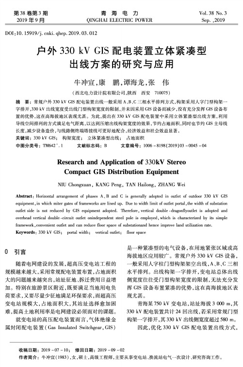 户外330kv gis配电装置立体紧凑型出线方案的研究与应用