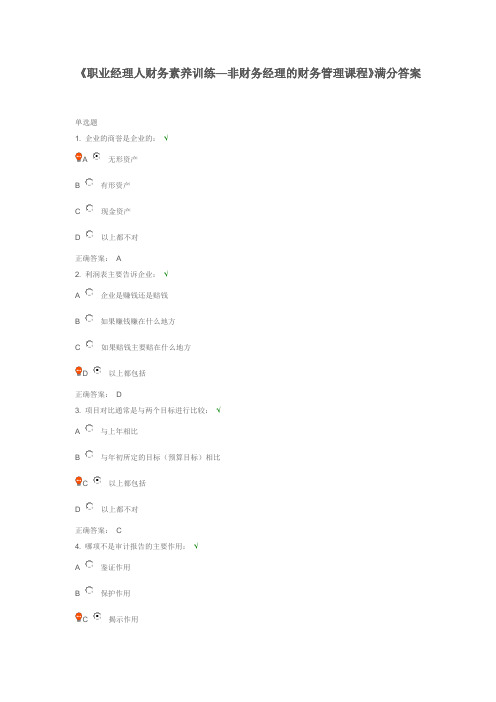 《职业经理人财务素养训练—非财务经理的财务管理课程》满分答案