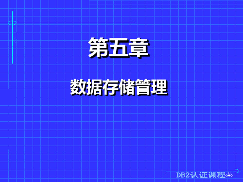 第六讲DB2的数据存储管理.