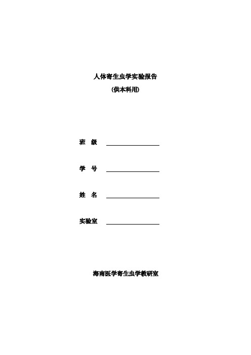 人体寄生虫学实验报告