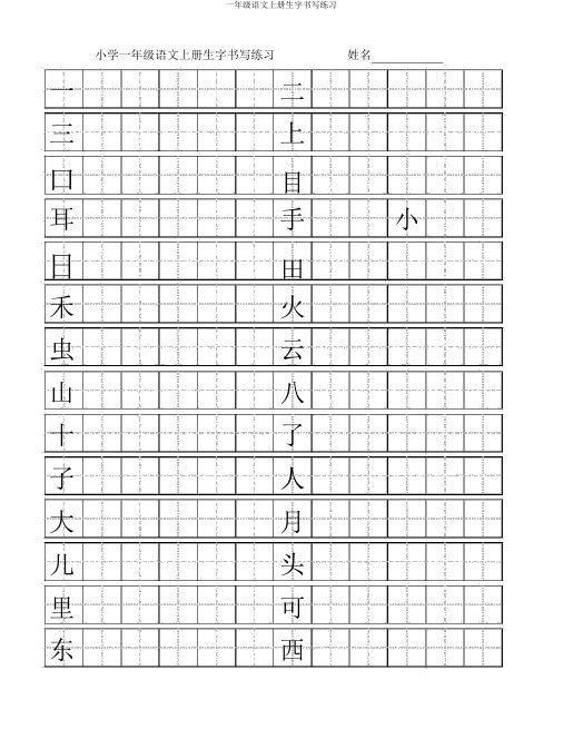 一年级语文上册生字书写练习