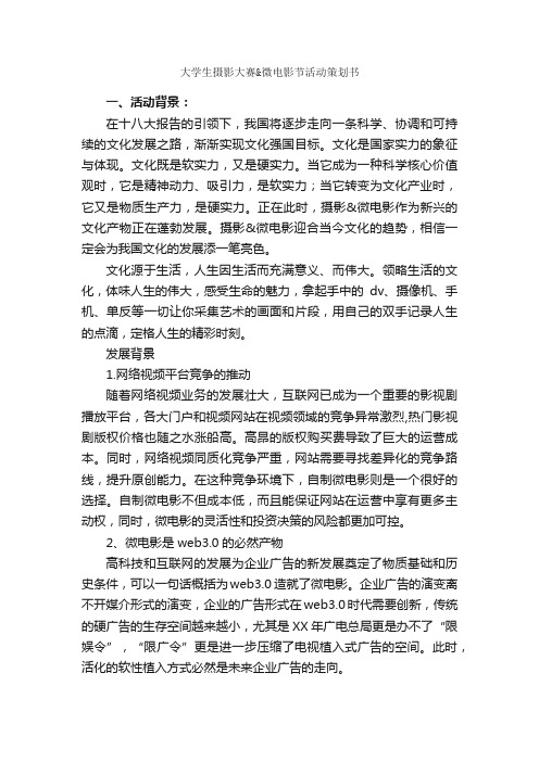 大学生摄影大赛微电影节活动策划书_校园活动策划书_