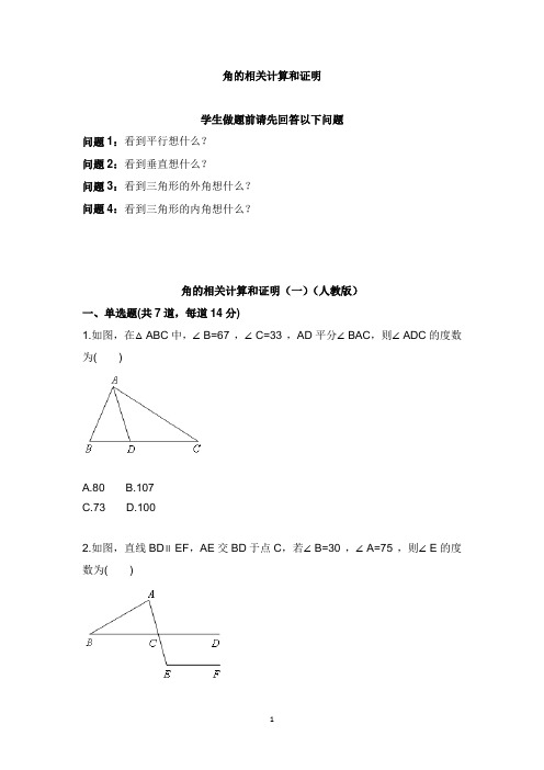 2017-2018八年级数学上册综合训练角的相关计算和证明一天天练新版新人教版【word版】.doc