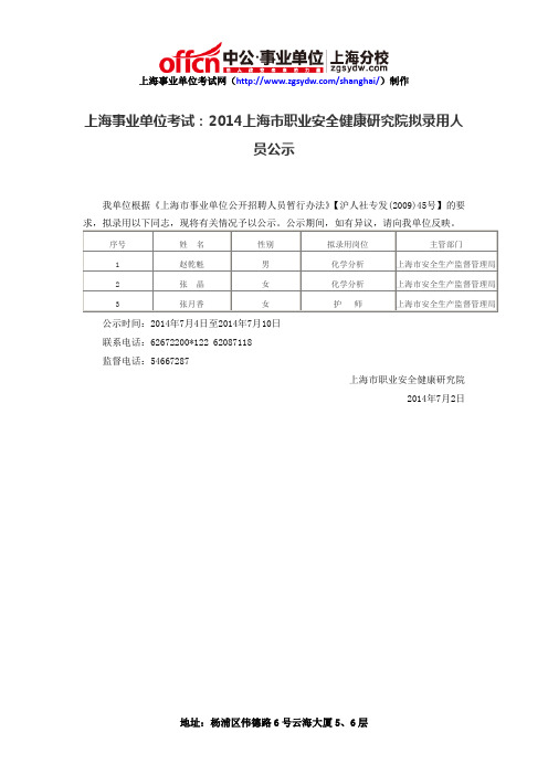 上海事业单位考试：2014上海市职业安全健康研究院拟录用人员公示