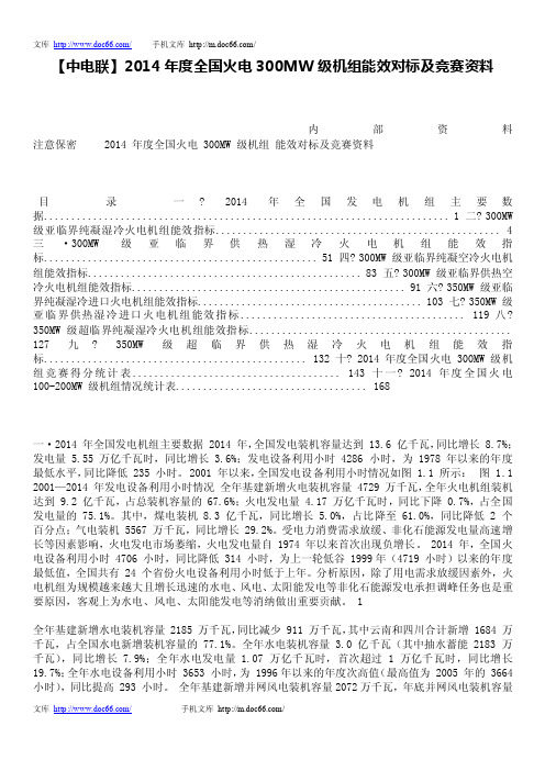 【中电联】2014年度全国火电300mw级机组能效对标及竞赛资料