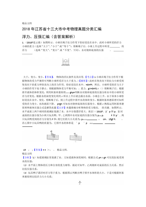 最新江苏十三大中考物理分类汇编--浮力压强含答案解析资料