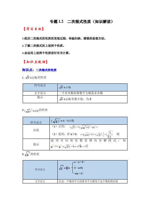 浙教版八年级数学下册专题1.2二次根式性质(知识解读)(原卷版+解析)