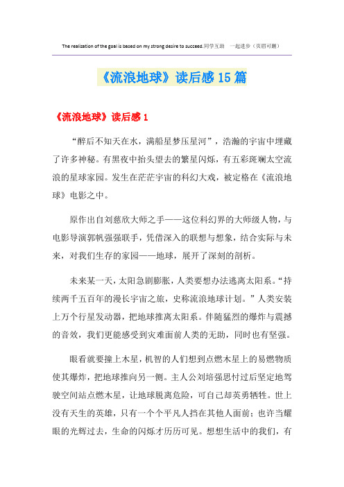 《流浪地球》读后感15篇