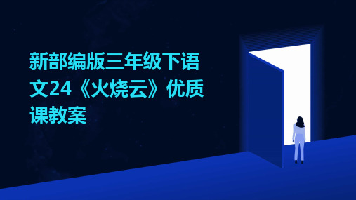 新部编版三年级下语文24《火烧云》优质课教案