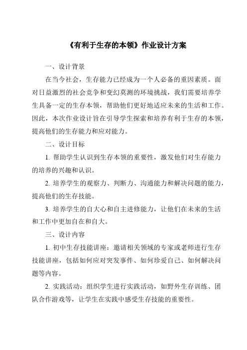 《有利于生存的本领作业设计方案-2023-2024学年科学苏教版2001》