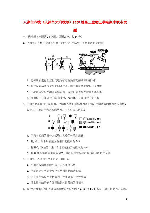 天津市六校(天津外大附校等)2020高三生物上学期期末联考试题