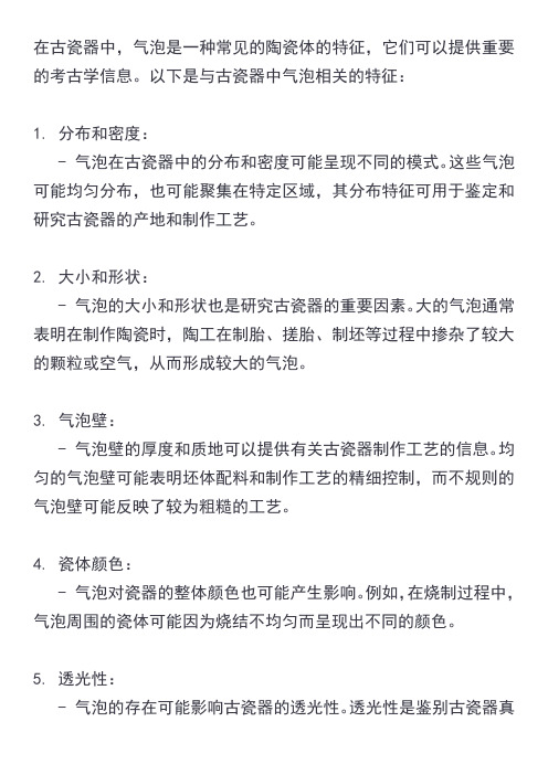 古瓷器气泡特征