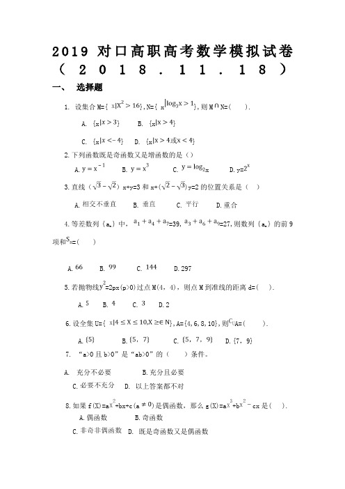 对口高职高考数学模拟试卷