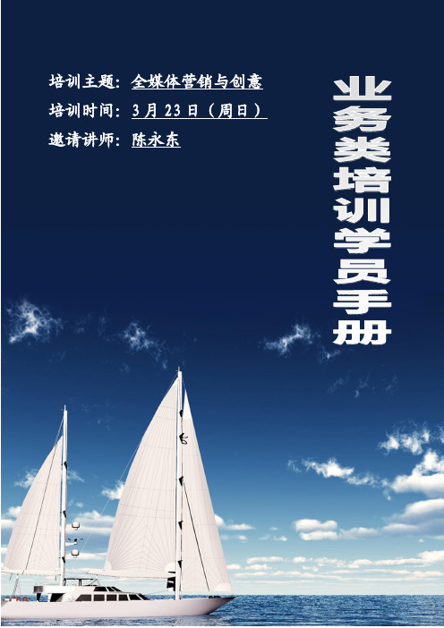 《全媒体营销与创意》培训学员手册