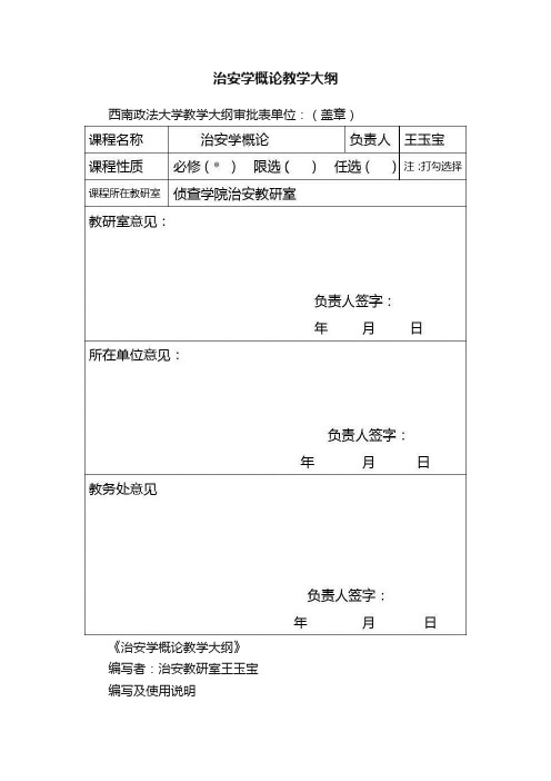 治安学概论教学大纲