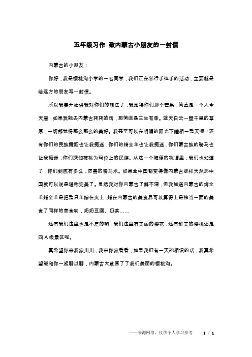 五年级习作 致内蒙古小朋友的一封信