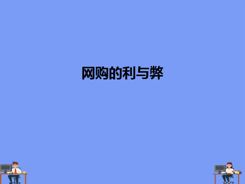 (2021)网购的利与弊完美版PPT