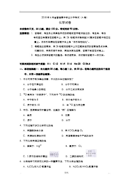 20186月广东省普通高中学业水平考试化学试题A卷word版,有答案解析