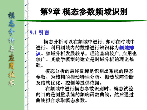 《模态分析与综合技术》06模态参数识别- 模态参数频域识别