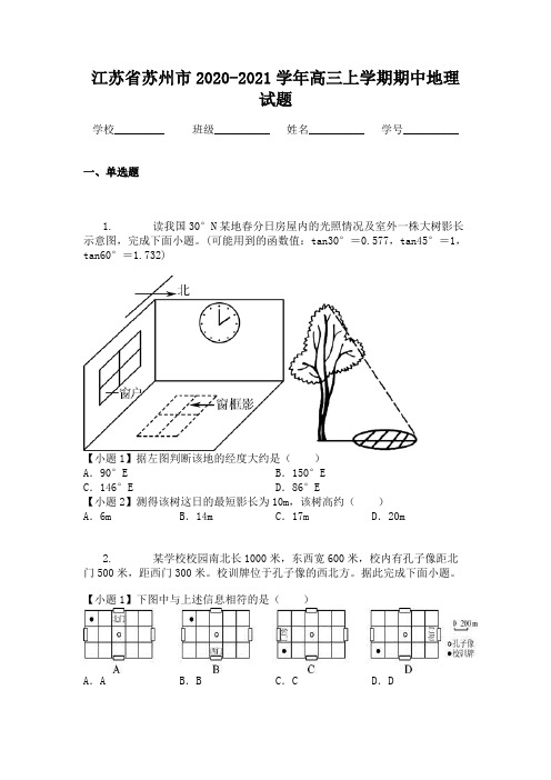 江苏省苏州市2020-2021学年高三上学期期中地理试题