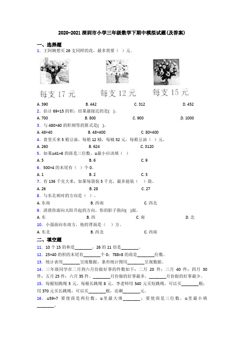 2020-2021深圳市小学三年级数学下期中模拟试题(及答案)