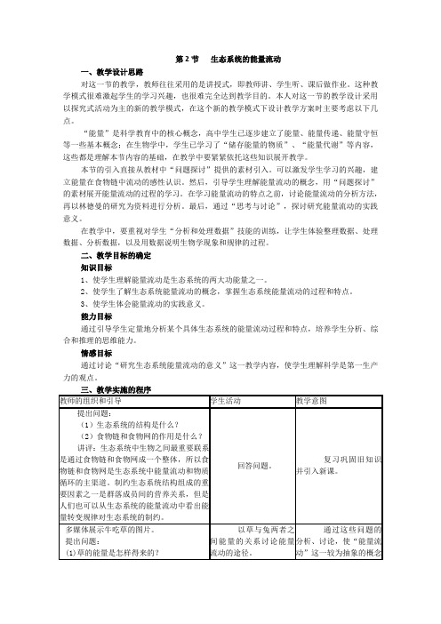 高二生物同步教案：5.2《生态系统的能量流动》(新人教版必修3)