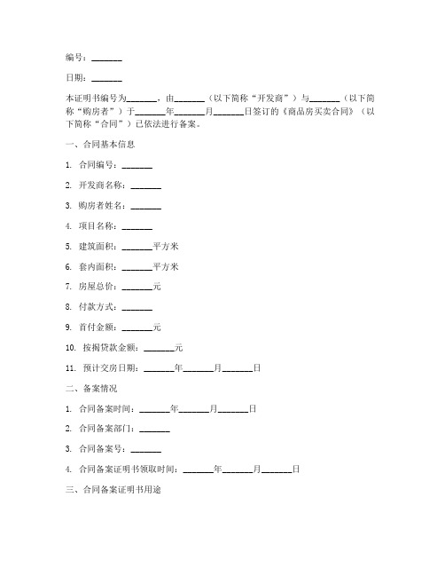 购房合同备案证明的样板