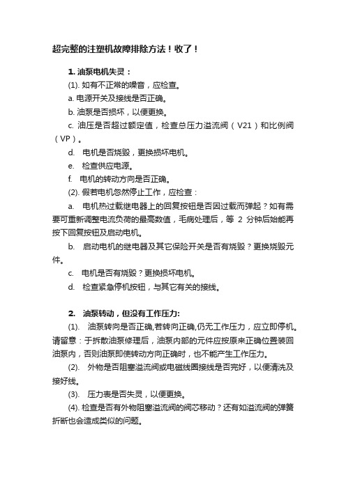 超完整的注塑机故障排除方法！收了！