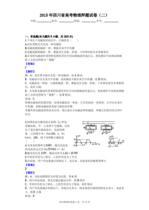2015年四川省高考物理押题试卷(二)
