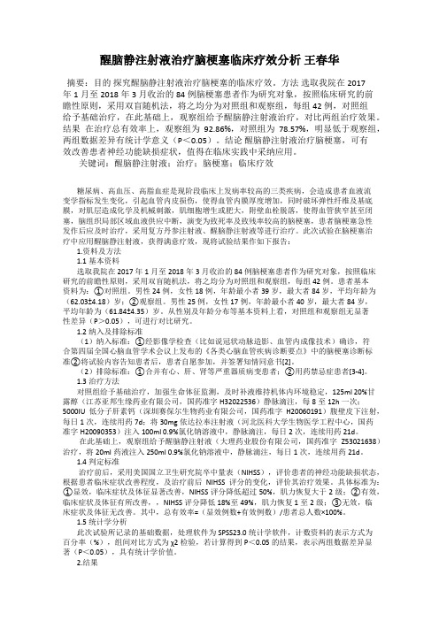 醒脑静注射液治疗脑梗塞临床疗效分析 王春华